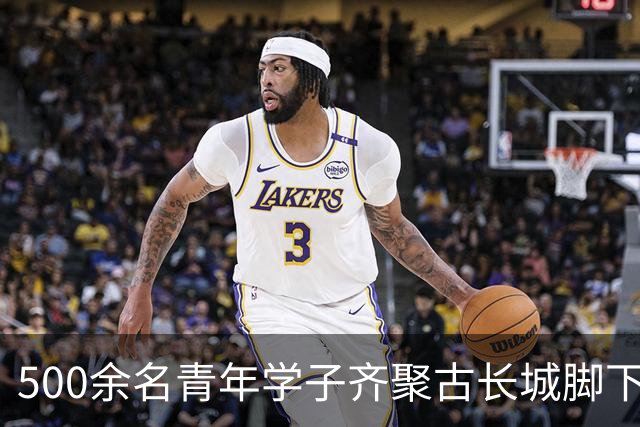 500余名青年学子齐聚古长城脚下赴山野之约