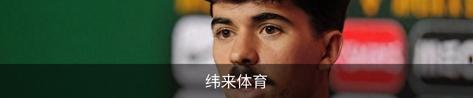 纬来体育 - 纬来体育官网首页 · WL SPORTS